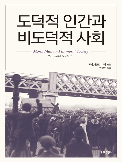 Title details for 도덕적 인간과 비도덕적 사회 by 라인홀드 니버 - Wait list